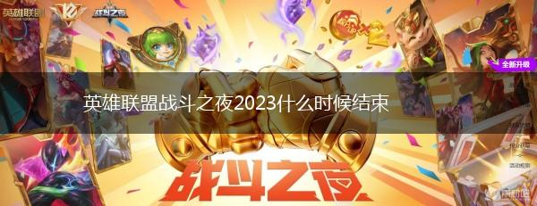 英雄联盟战斗之夜2023什么时候结束,第1张