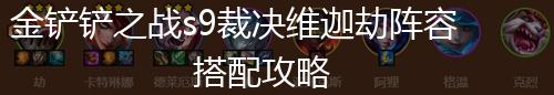金铲铲之战s9裁决维迦劫阵容搭配攻略,第1张