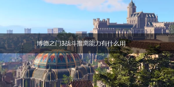 博德之门3战斗推离能力有什么用,第1张