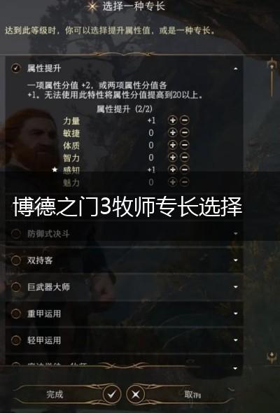 博德之门3牧师专长选择,第1张