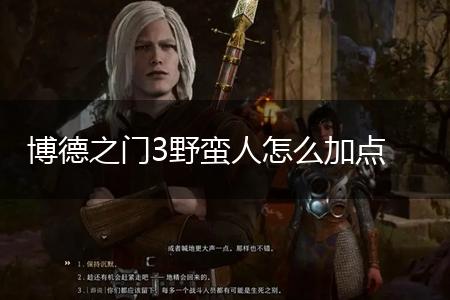 博德之门3野蛮人怎么加点,第1张