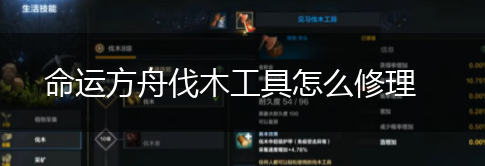 命运方舟伐木工具怎么修理,第1张
