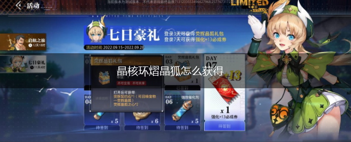晶核环熠晶狐怎么获得,第1张