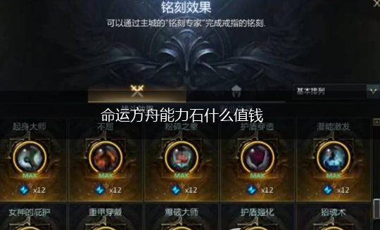 命运方舟能力石什么值钱,第1张