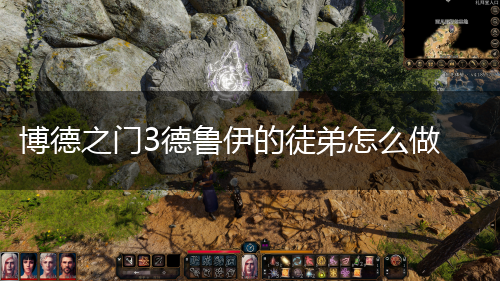 博德之门3德鲁伊的徒弟怎么做,第1张