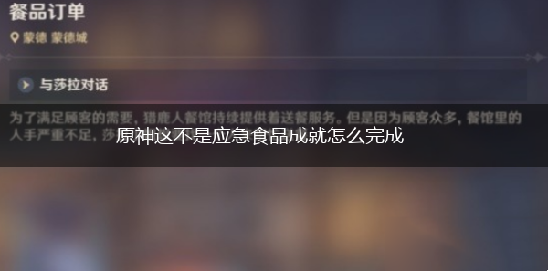 原神这不是应急食品成就怎么完成,第1张