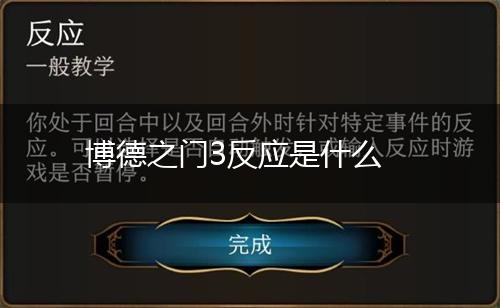 博德之门3反应是什么,第1张
