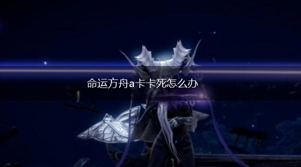 命运方舟a卡卡死怎么办,第1张
