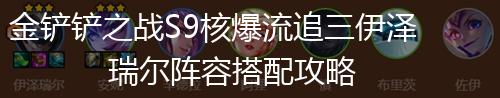 金铲铲之战S9核爆流追三伊泽瑞尔阵容搭配攻略,第1张