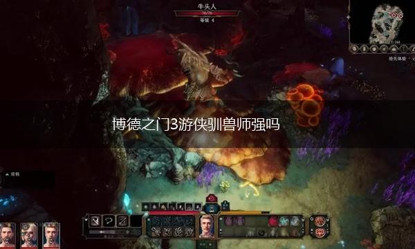 博德之门3游侠驯兽师强吗,第1张