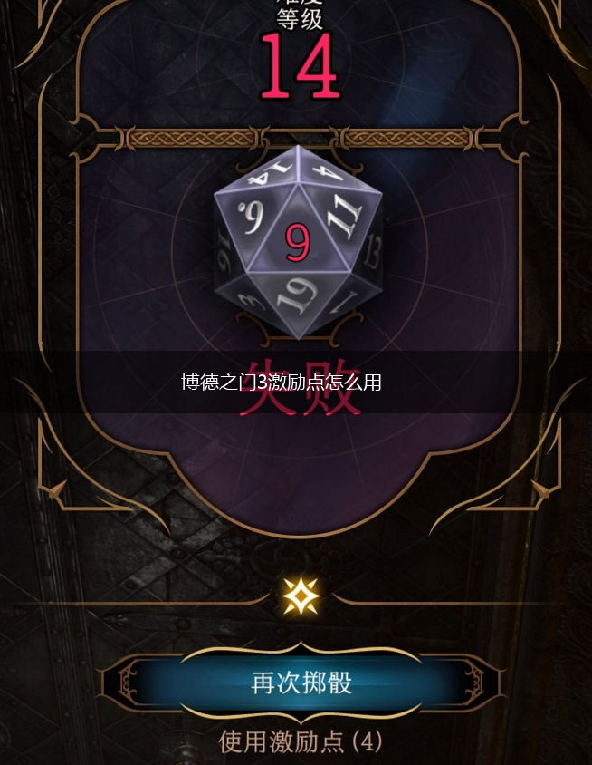 博德之门3激励点怎么用,第1张