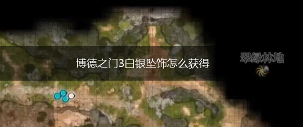 博德之门3白银坠饰怎么获得,第1张