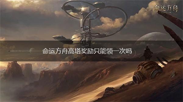 命运方舟高塔奖励只能领一次吗,第1张