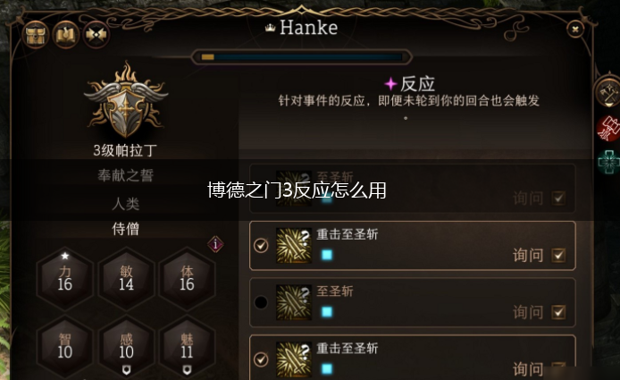 博德之门3反应怎么用,第1张