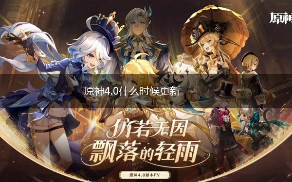 原神4.0什么时候更新,第1张