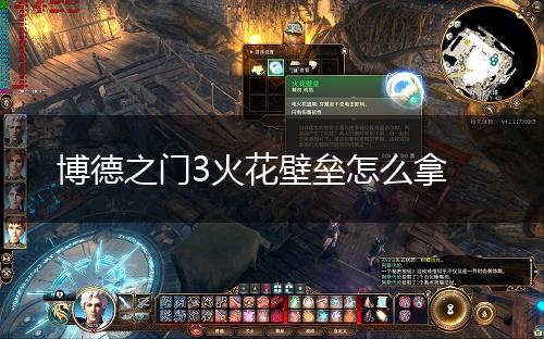 博德之门3火花壁垒怎么拿,第1张