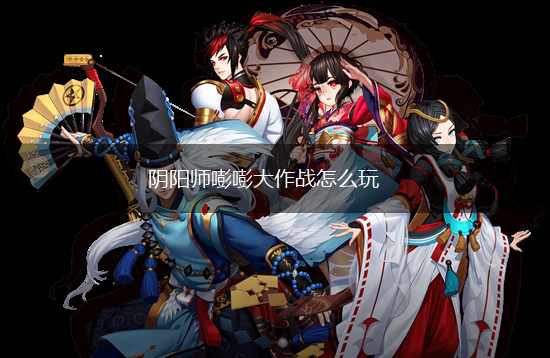 阴阳师嘭嘭大作战怎么玩,第1张