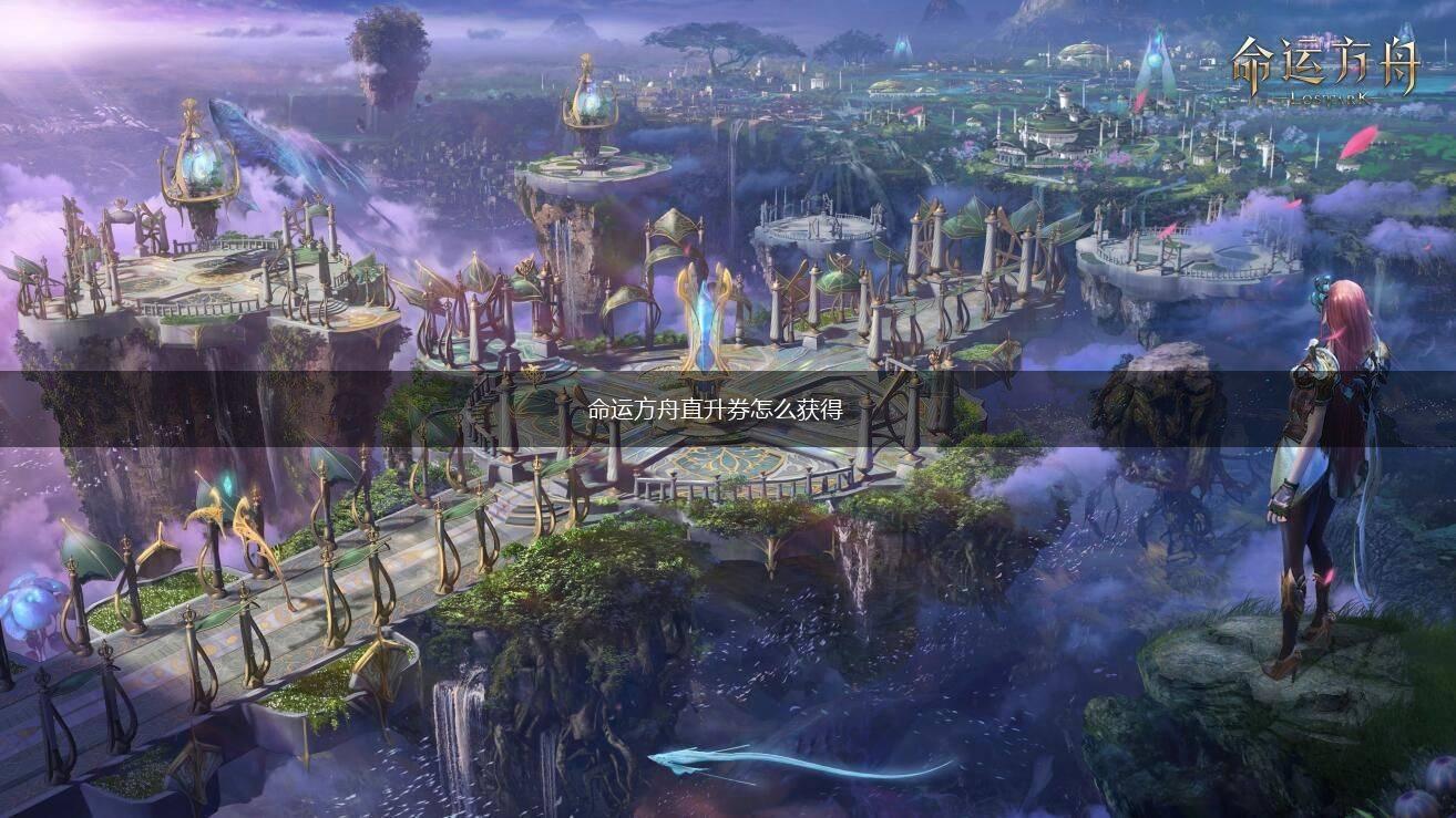 命运方舟直升券怎么获得,第1张