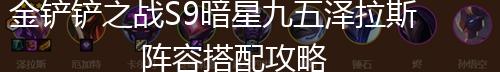 金铲铲之战S9暗星九五泽拉斯阵容搭配攻略,第1张
