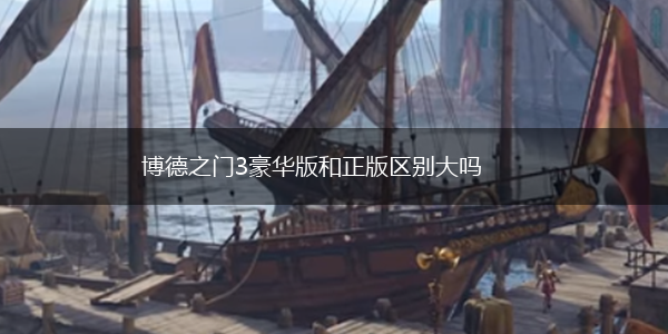 博德之门3豪华版和正版区别大吗,第1张