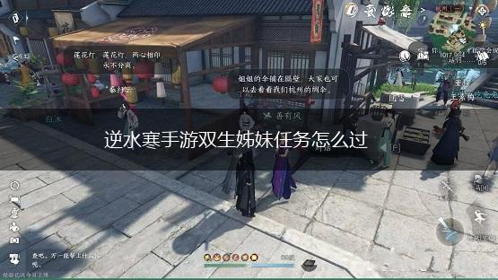 逆水寒手游双生姊妹任务怎么过,第1张