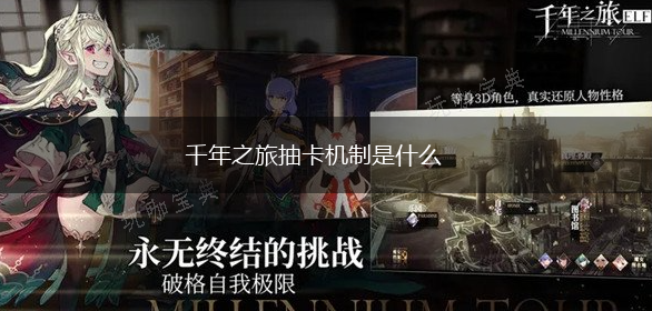 千年之旅抽卡机制是什么,第1张