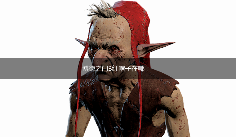 博德之门3红帽子在哪,第1张
