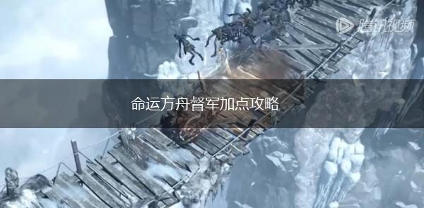 命运方舟督军加点攻略,第1张