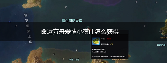 命运方舟爱情小夜曲怎么获得,第1张