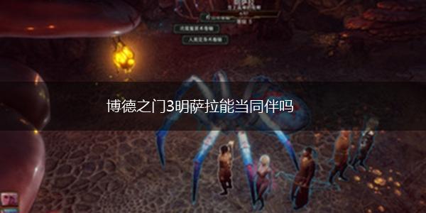 博德之门3明萨拉能当同伴吗,第1张