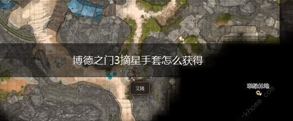 博德之门3摘星手套怎么获得,第1张