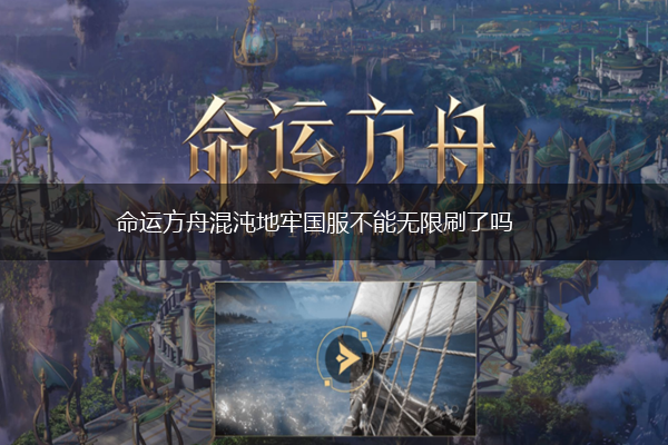 命运方舟混沌地牢国服不能无限刷了吗,第1张