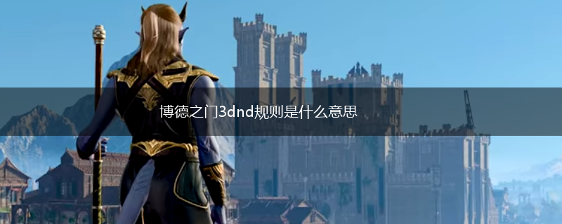 博德之门3dnd规则是什么意思,第1张