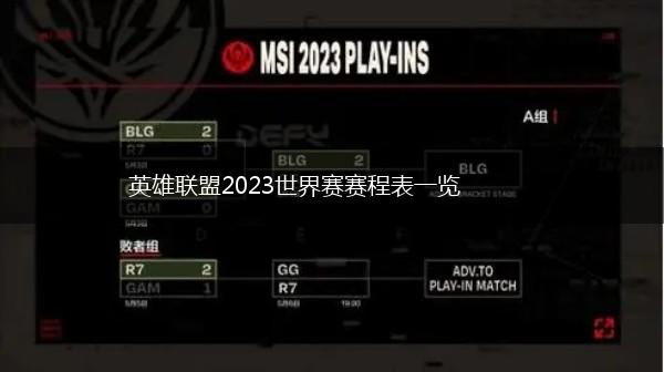 英雄联盟2023世界赛赛程表一览,第1张