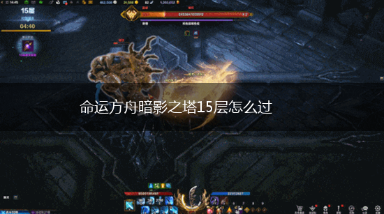 命运方舟暗影之塔15层怎么过,第1张