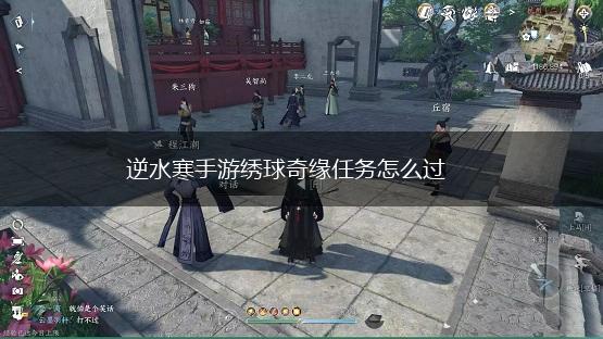 逆水寒手游绣球奇缘任务怎么过,第1张