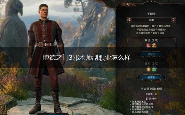 博德之门3邪术师副职业怎么样,第1张