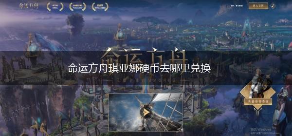 命运方舟琪亚娜硬币去哪里兑换,第1张