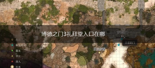 博德之门3礼拜堂入口在哪,第1张