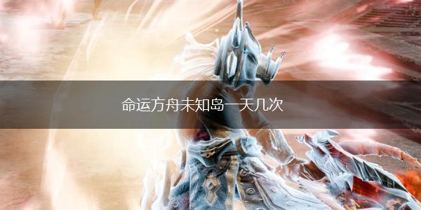 命运方舟未知岛一天几次,第1张