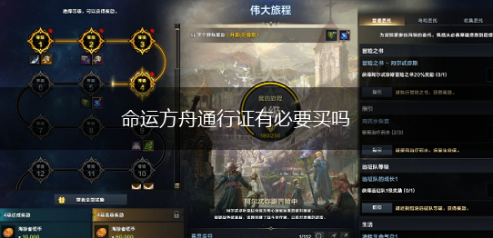 命运方舟通行证有必要买吗,第1张