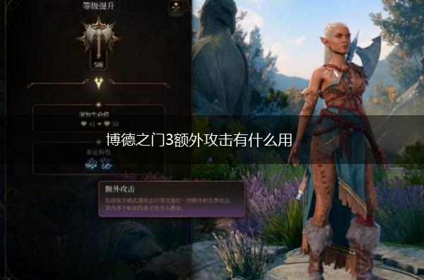 博德之门3额外攻击有什么用,第1张
