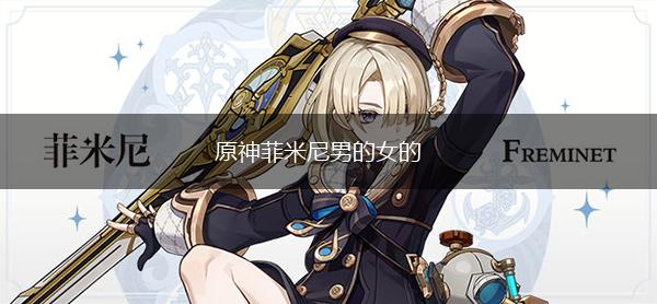 原神菲米尼男的女的,第1张