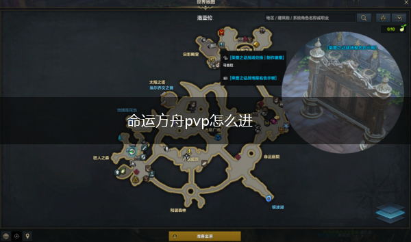 命运方舟pvp怎么进,第1张