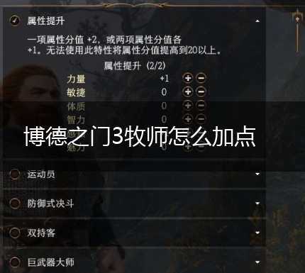 博德之门3牧师怎么加点,第1张