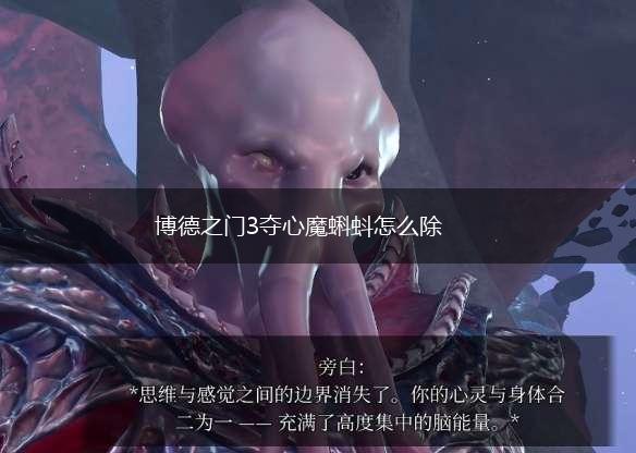 博德之门3夺心魔蝌蚪怎么除,第1张