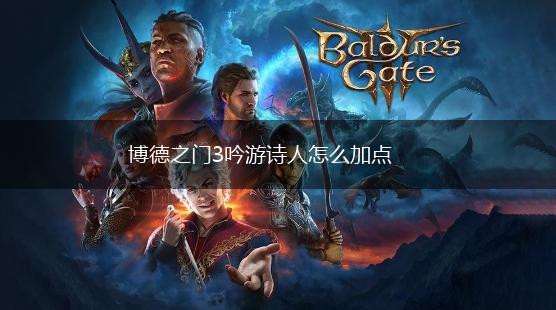 博德之门3吟游诗人怎么加点,第1张