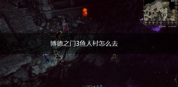博德之门3鱼人村怎么去,第1张