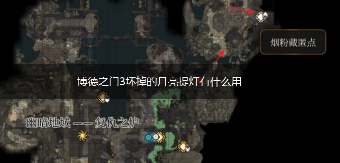 博德之门3坏掉的月亮提灯有什么用,第1张