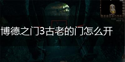 博德之门3古老的门怎么开,第1张